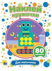 НАКЛЕЙ КРУЖОЧКИ. ДЛЯ МАЛЬЧИКОВ