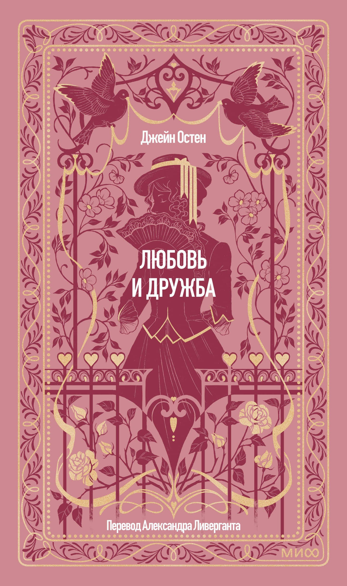 Любовь и дружба. Вечные истории