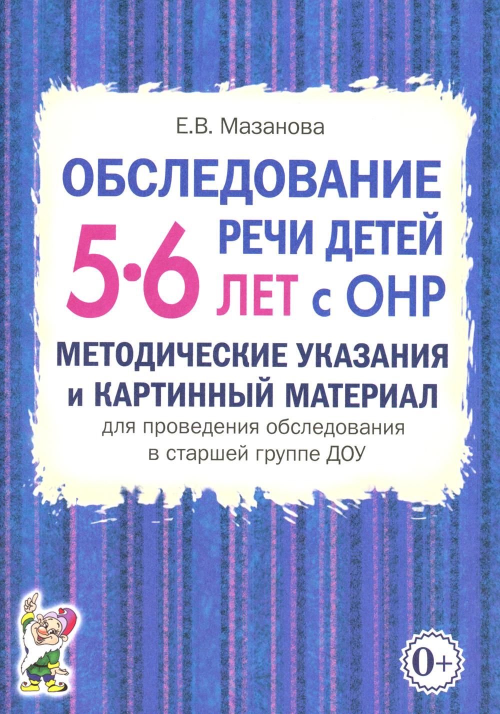 Обследование речи детей 5-6 лет с ОНР. Методические указания и картинный материал для проведения обследования в старшей группе ДОУ
