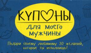 Купоны для моего мужчины. Набор карточек