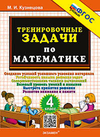 500. ТРЕНИРОВОЧНЫЕ ЗАДАЧИ ПО МАТЕМАТИКЕ. 4 КЛАСС. ФГОС НОВЫЙ
