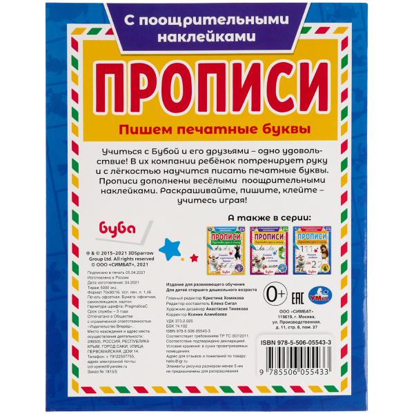 978-5-506-05543-3 Пишем печатные буквы. Прописи с поощрительными наклейками. Буба 165х210мм. 16 стр.