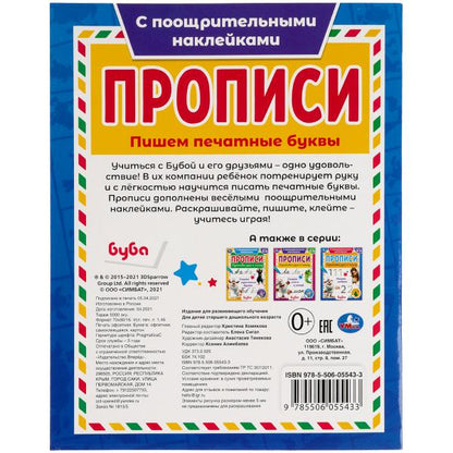 978-5-506-05543-3 Пишем печатные буквы. Прописи с поощрительными наклейками. Буба 165х210мм. 16 стр.