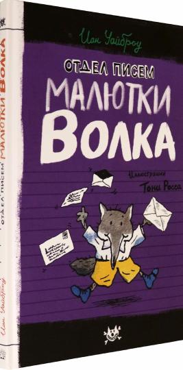 Отдел писем Малютки Волка