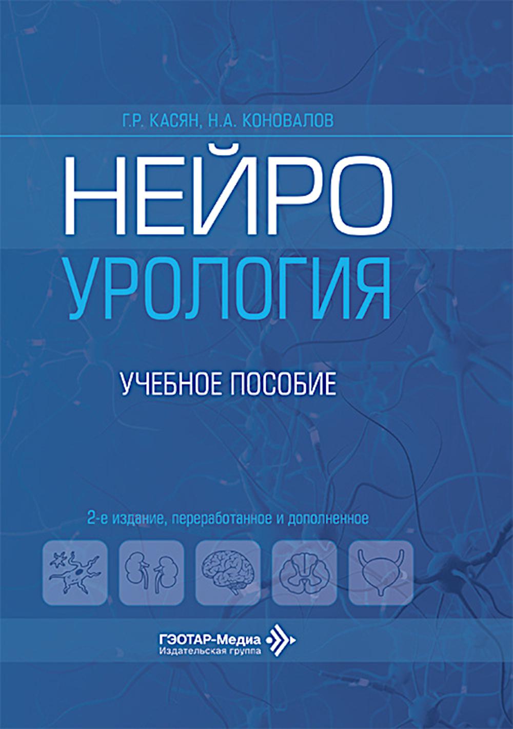 Нейроурология : учебное пособие / Г. Р. Касян, Н. А. Коновалов [и др.]. — 2-е изд., перераб. и доп. — Москва : ГЭОТАР-Медиа, 2026. — 280 с. : ил.