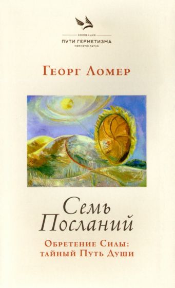 Семь Посланий. Обретение Силы: тайный Путь Души