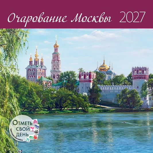 Календарь: КО: Очарование Москвы 2027