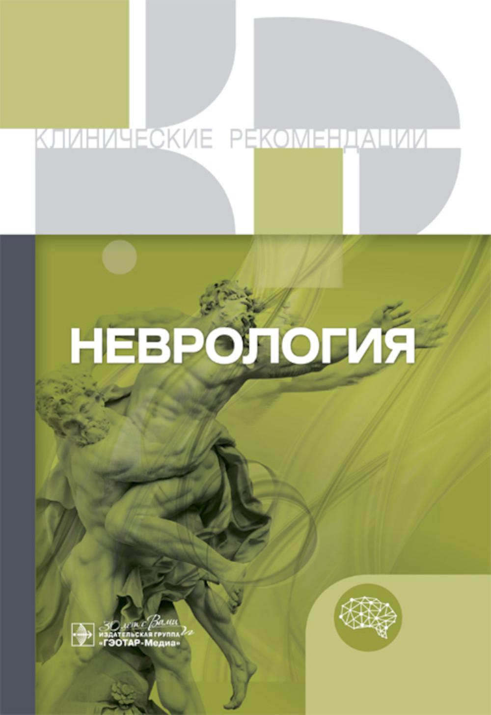 Неврология. Клинические рекомендации. — Москва : ГЭОТАР-Медиа, 2025. — 776 с. — (Серия «Клинические рекомендации»).