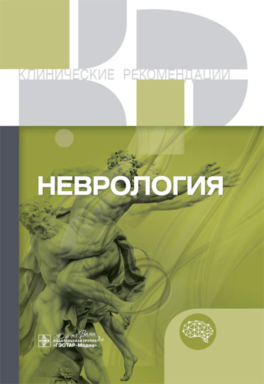 Неврология. Клинические рекомендации. — Москва : ГЭОТАР-Медиа, 2025. — 776 с. — (Серия «Клинические рекомендации»).
