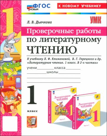 Дьячкова. УМКн. Проверочные работы. Литературное чтение 1кл. Климанова, Горецкий. ФГОС НОВЫЙ (к новому учебнику)