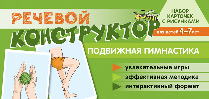 Набор карточек с рисунками. Речевой конструктор: Подвижная гимнастика. Для детей 4-7 лет