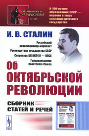 Об Октябрьской революции: Сборник статей и речей (обл.). 2-е изд