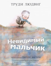 Невидимый мальчик