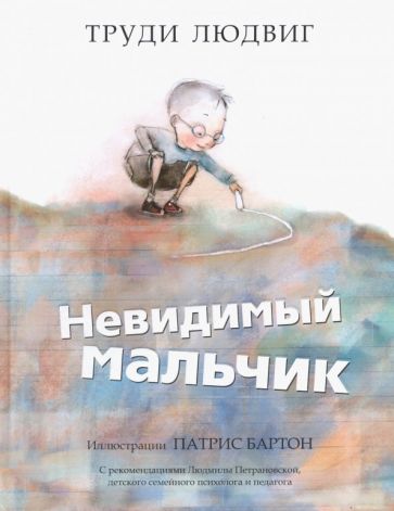 Невидимый мальчик