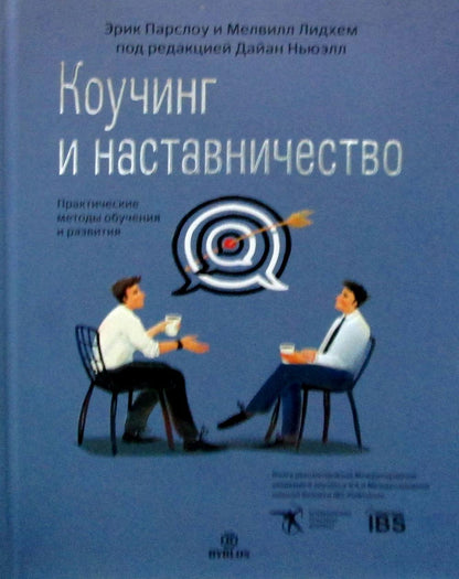Коучинг и наставничество. Практические методы обучения и развития. 3-е изд
