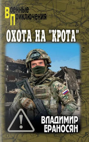 Охота на "крота" (16+)