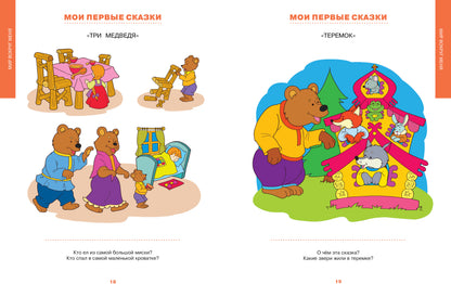 Первая книга знаний. Необходимый набор тем для занятий с ребенком от 6 мес. до 3 лет (тв.обл.)