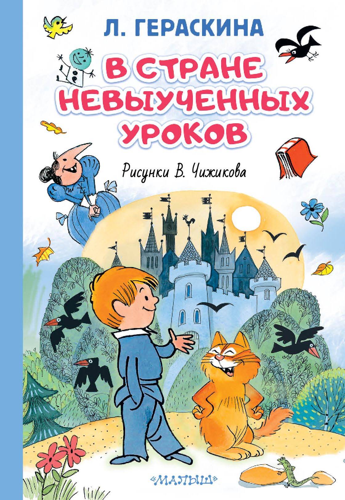 В стране невыученных уроков. Иллюстрации В. Чижикова