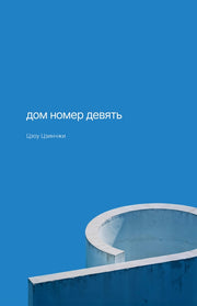 П.НЭ.Дом номер девять