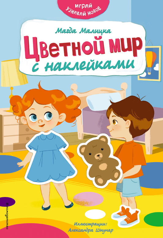 Цветной мир с наклейками