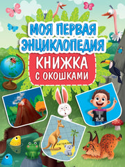 КНИЖКА С ОКОШКАМИ 235х315. МОЯ ПЕРВАЯ ЭНЦИКЛОПЕДИЯ