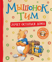 Мышонок Тим хочет остаться дома