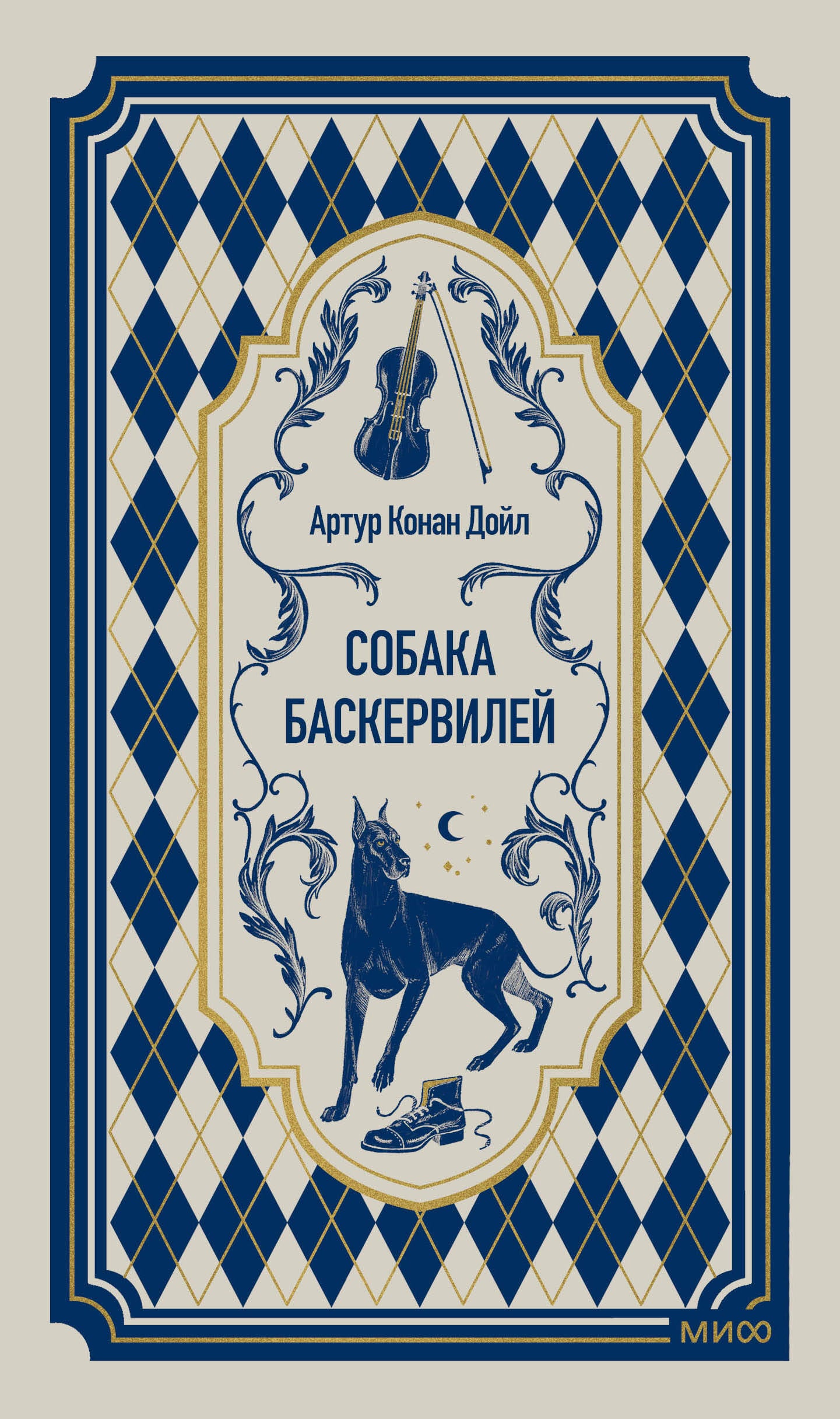 Собака Баскервилей. Вечные истории