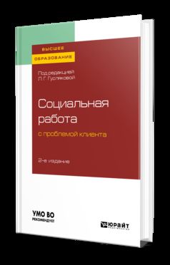Социальная работа с проблемой клиента 2-е изд. , пер. И доп. Учебное пособие для вузов