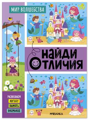 Найди отличия. Мир волшебства