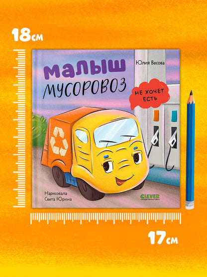 Маленький мусоровоз. Малыш мусоровоз не хочет есть/Весова Ю.