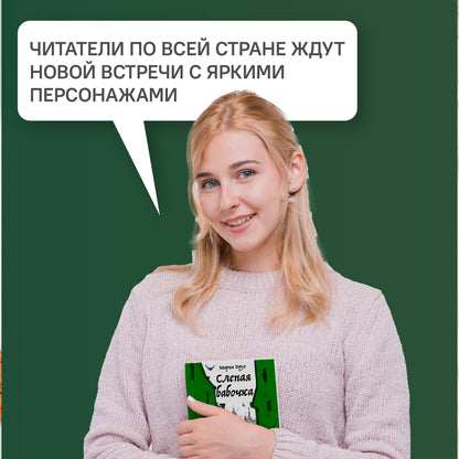 Слепая бабочка: роман