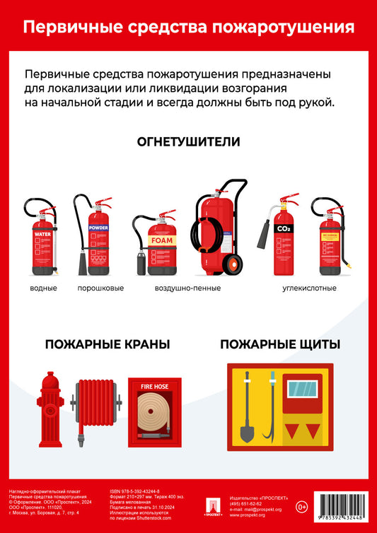 Первичные средства пожаротушения. Наглядно-оформительный плакат.-М.:Проспект,2025. Формат А4