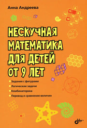 Развивающие головоломки. Нескучная математика для детей от 9 лет.