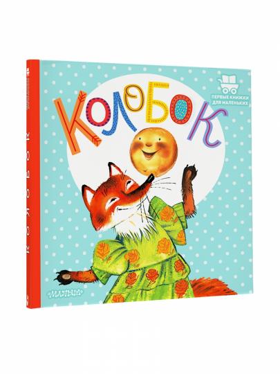 Колобок