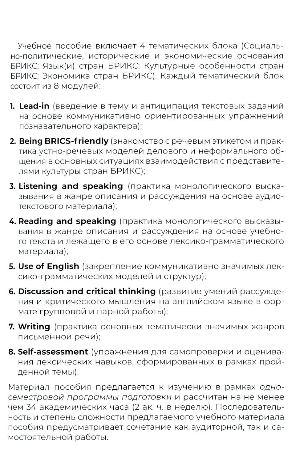 Открывая БРИКС: новый курс английского языка: Учебное пособие = Discovering BRICS: A New English Course