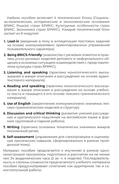 Открывая БРИКС: новый курс английского языка: Учебное пособие = Discovering BRICS: A New English Course
