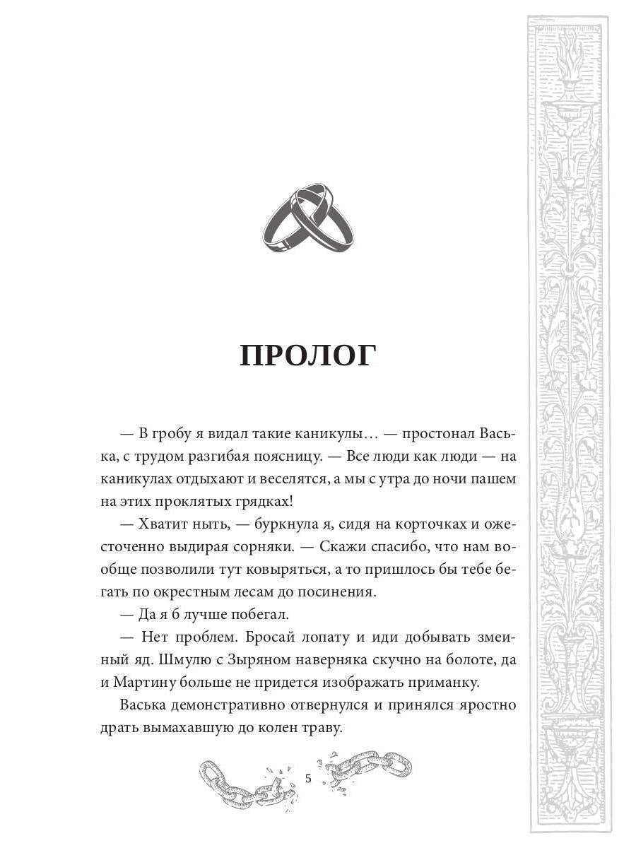 Хелька и ее друзья. Кн. 2. Не проклинайте мужа Светом