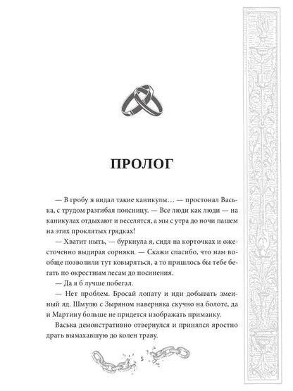 Хелька и ее друзья. Кн. 2. Не проклинайте мужа Светом