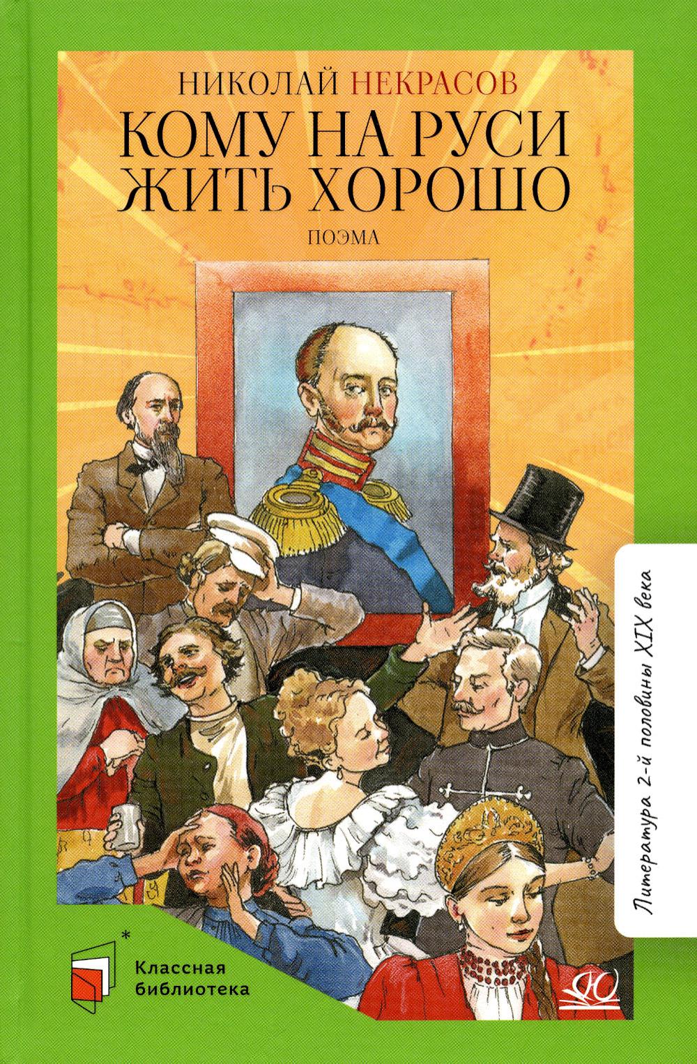 Поэма: Кому на Руси жить хорошо. Николай Некрасов.