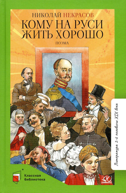 Поэма: Кому на Руси жить хорошо. Николай Некрасов.