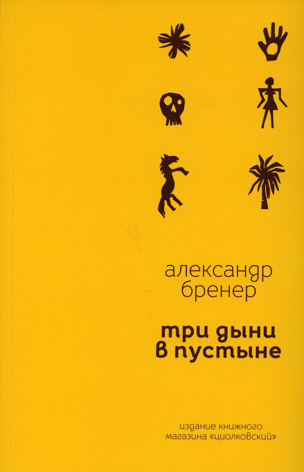 Три дыни в пустыне: рассказы в стихах