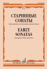 Старинные сонаты : переложение для валторны и фортепиано Е. Карпухина