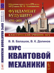 Курс квантовой механики