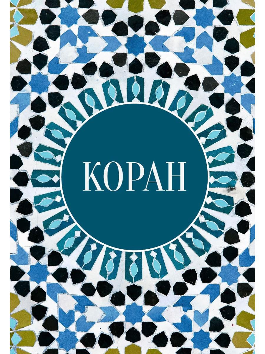 Коран