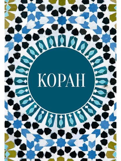 Коран
