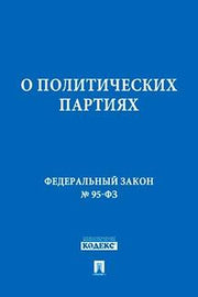 О политических партиях № 95-ФЗ.-М.:Проспект,2016.