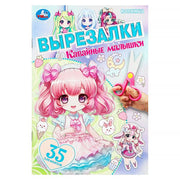 Кавайные малышки. Вырезалки. 35 элементов. 145х210 мм. Скрепка. 16 стр. Умка в кор.50шт