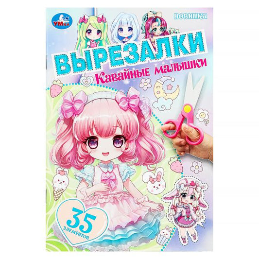 Кавайные малышки. Вырезалки. 35 элементов. 145х210 мм. Скрепка. 16 стр. Умка в кор.50шт