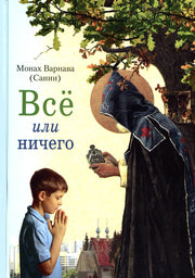 Всё или ничего. Рассказы для детей и юношества