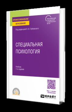СПЕЦИАЛЬНАЯ ПСИХОЛОГИЯ 7-е изд., пер. и доп. Учебник для СПО